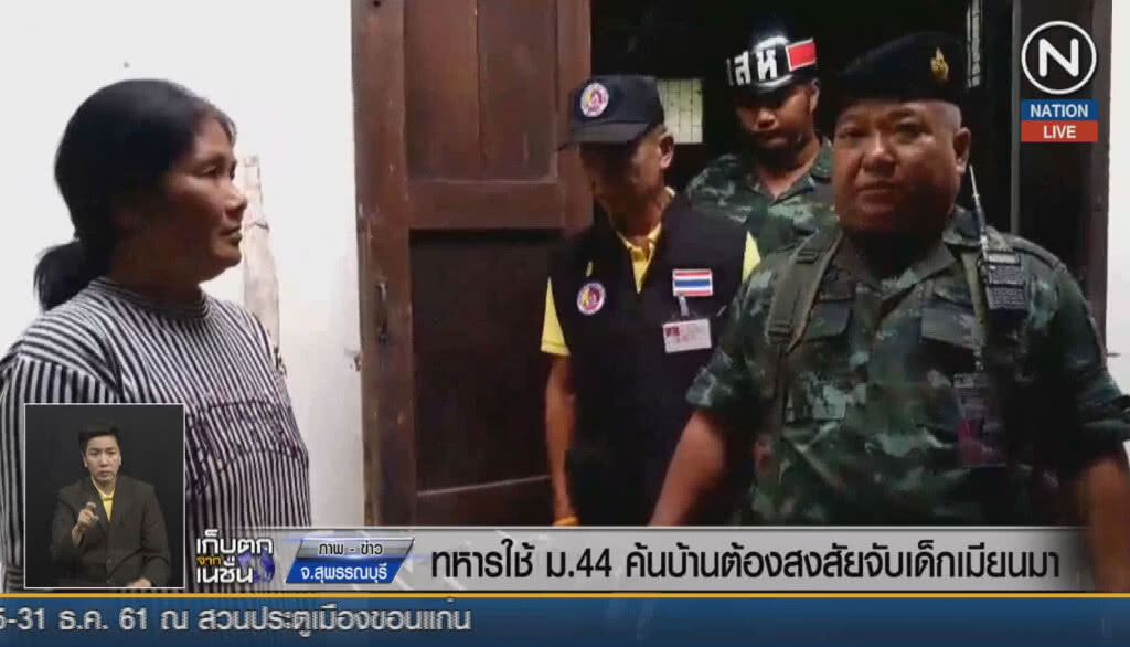 (คลิปข่าว) ทหารใช้ ม.44 ค้นบ้านต้องสงสัยจับเด็กพม่า