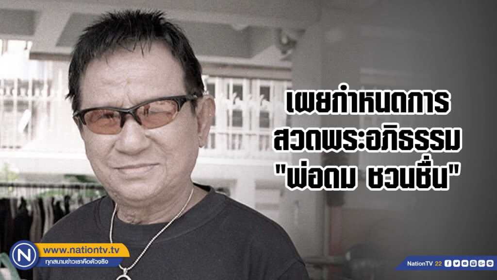 เผยกำหนดการสวดพระอภิธรรม "พ่อดม ชวนชื่น"