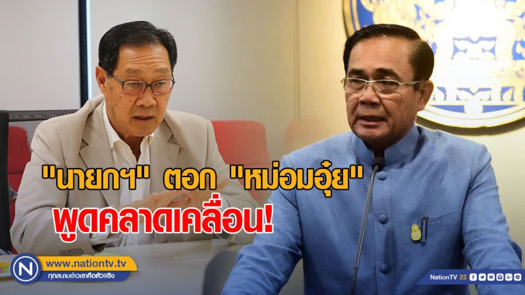 "นายกฯ" ตอก "หม่อมอุ๋ย" พูดคลาดเคลื่อน! ยันไม่เห็นแก่พวกพ้อง-เอื้อกลุ่มทุน