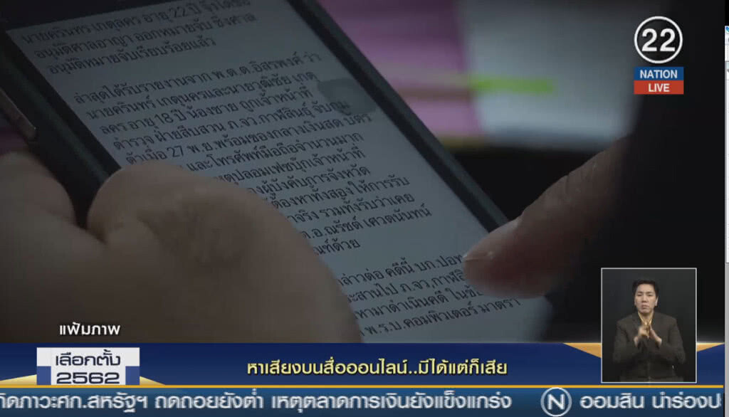 Nation Election 2019 EP.30 หาเสียงบนสื่อออนไลน์ ...มีได้แต่ก็เสีย