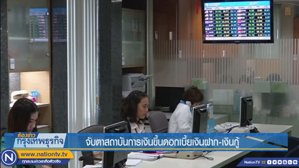 จับตาสถาบันการเงินขึ้นดอกเบี้ยเงินฝาก-เงินกู้