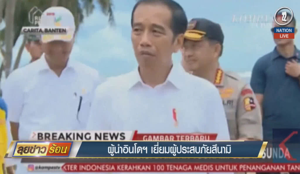 (คลิปข่าว) ผู้นำอินโดฯ เยี่ยมผู้ประสบภัยสึนามิ (คลิปข่าว) ผู้นำอินโดฯ เยี่ยมผู้ประสบภัยสึนามิ