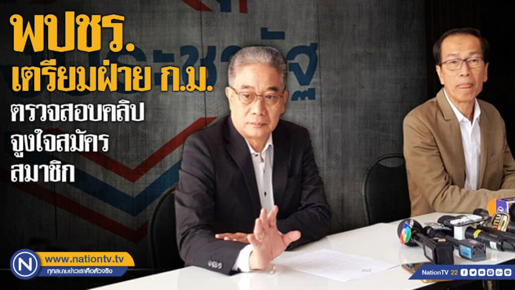 "พปชร." เตรียมฝ่ายกฎหมาย ตรวจสอบคลิปจูงใจสมัครสมาชิก "พปชร." เตรียมฝ่ายกฎหมาย ตรวจสอบคลิปจูงใจสมัครสมาชิก