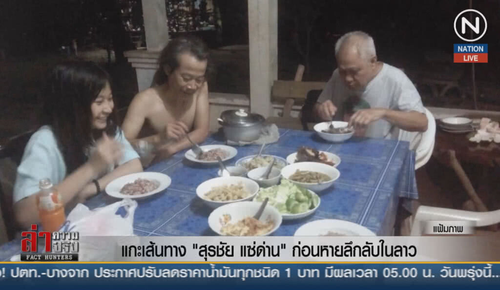(คลิปข่าว) แกะเส้นทาง "สุรชัย แซ่ด่าน" ก่อนหายลึกลับในลาว