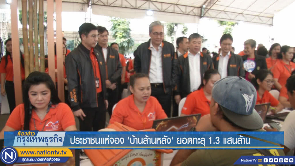 ประชาชนแห่จอง'บ้านล้านหลัง' ยอดทะลุ 1.3 แสนล้าน