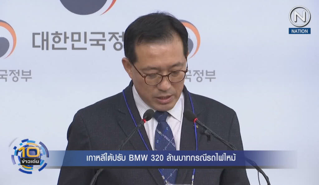 (คลิปข่าว) เกาหลีใต้ปรับ BMW 320 ล้านบาท กรณีรถไฟไหม้ (คลิปข่าว) เกาหลีใต้ปรับ BMW 320 ล้านบาท กรณีรถไฟไหม้