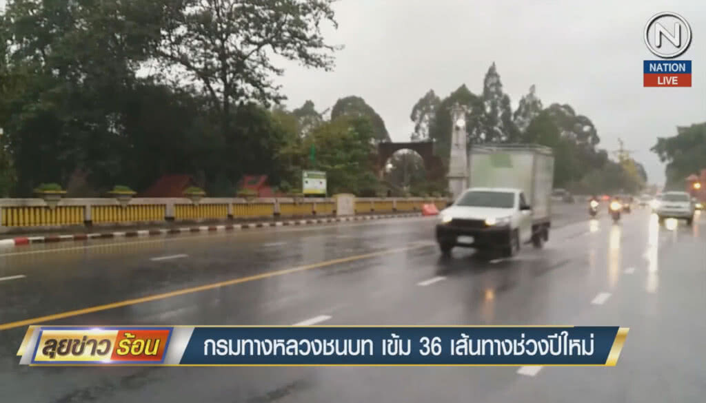 (คลิปข่าว) กรมทางหลวงชนบท เข้ม 36 เส้นทางช่วงปีใหม่
