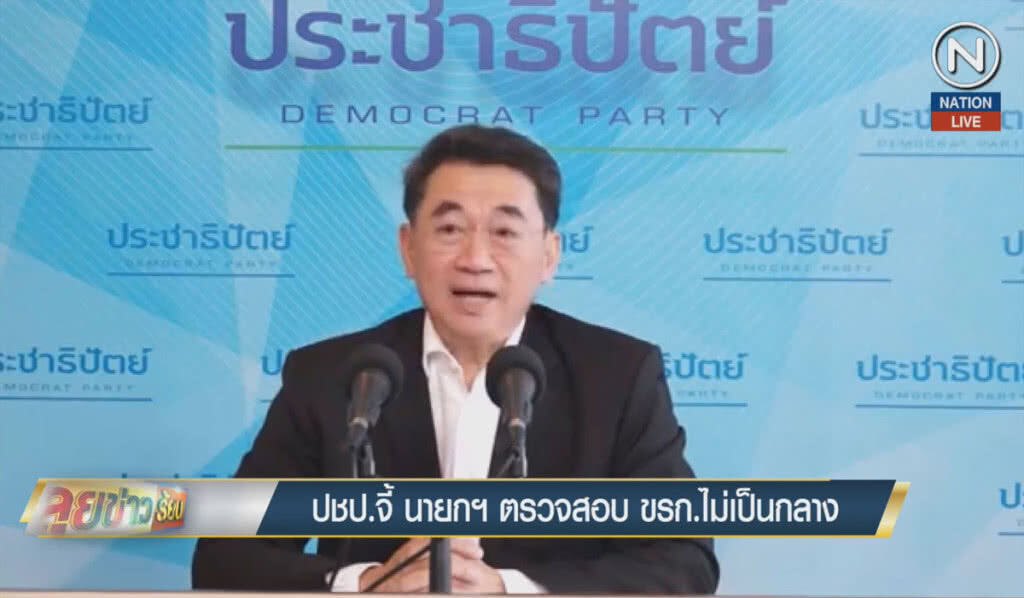 (คลิปข่าว) ปชป.จี้ นายกฯ ตรวจสอบ ขรก.ไม่เป็นกลาง (คลิปข่าว) ปชป.จี้ นายกฯ ตรวจสอบ ขรก.ไม่เป็นกลาง