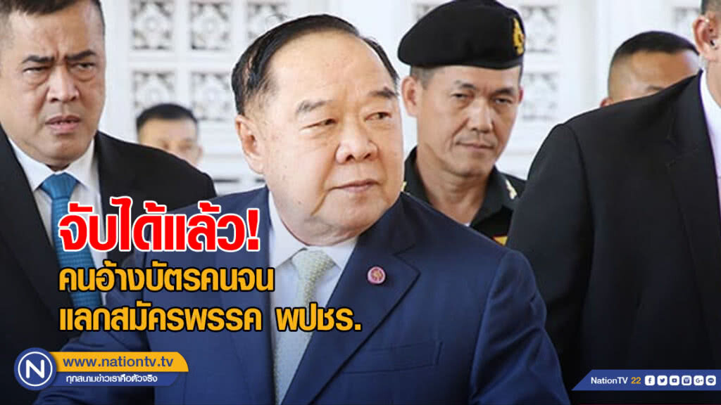 "บิ๊กป้อม" เผยจับ "คนอ้าง" บัตรคนจนแลกสมัครพรรค พปชร. ได้แล้ว!