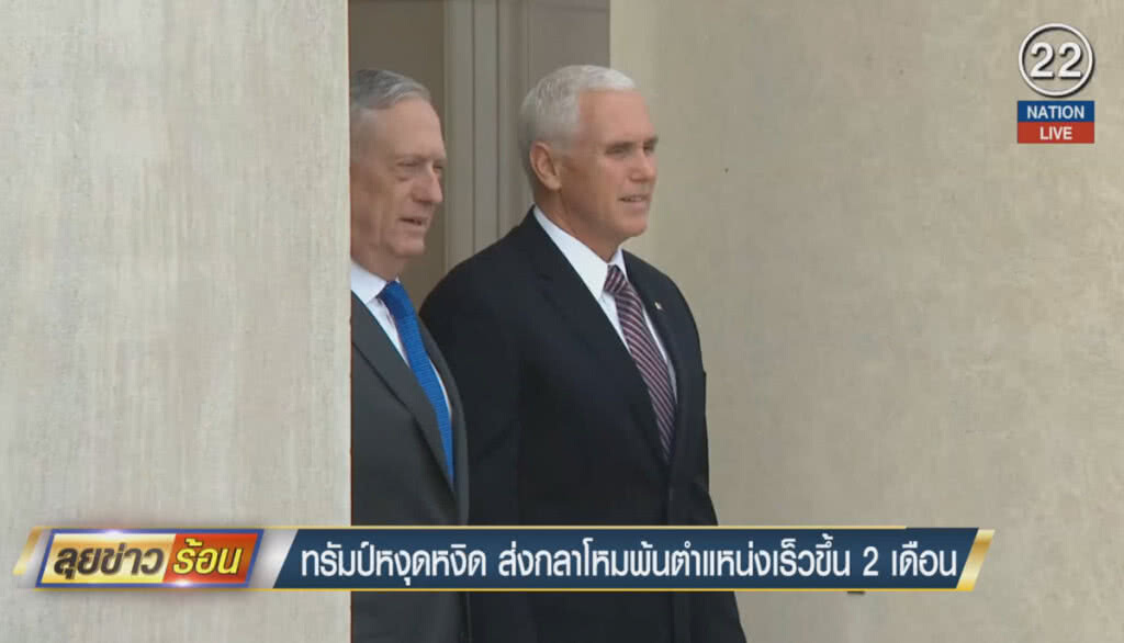 (คลิปข่าว) "ทรัมป์" หงุดหงิด ส่งกลาโหมพ้นตำแหน่งเร็วขึ้น 2 เดือน