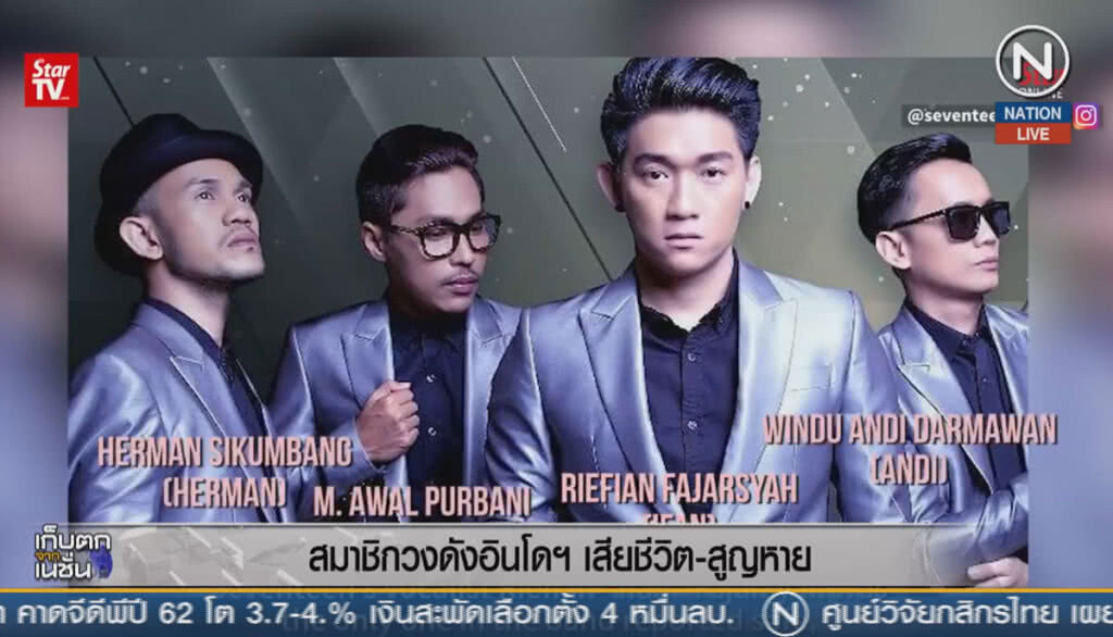 (คลิปข่าว) สมาชิกวงดังอินโดฯ เสียชีวิต-สูญหาย