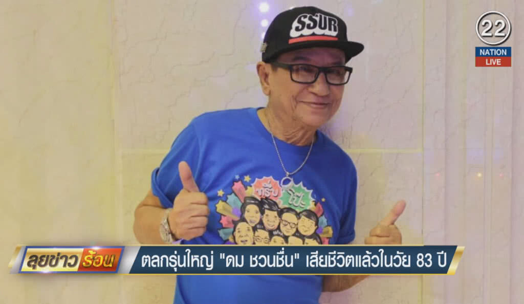 (คลิปข่าว) ตลกรุ่นใหญ่ "ดม ชวนชื่น" เสียชีวิตแล้วในวัย 83 ปี (คลิปข่าว) ตลกรุ่นใหญ่ "ดม ชวนชื่น" เสียชีวิตแล้วในวัย 83 ปี