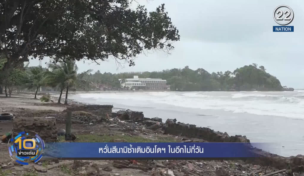 (คลิปข่าว) หวั่นเกิดสึนามิซ้ำเติมอินโดฯ ในอีกไม่กี่วัน (คลิปข่าว) หวั่นเกิดสึนามิซ้ำเติมอินโดฯ ในอีกไม่กี่วัน