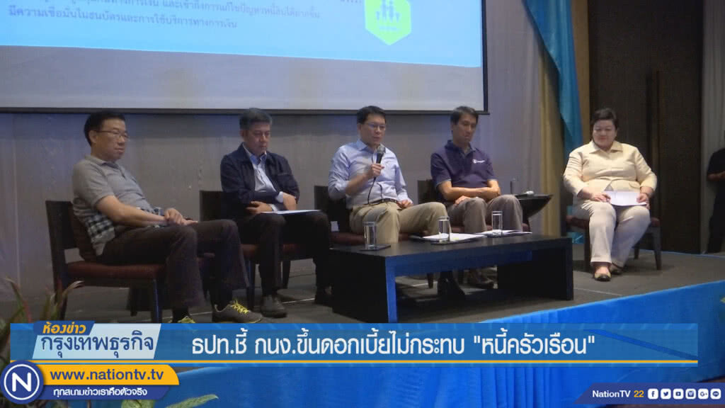 ธปท. ชี้ กนง.ขึ้นดอกเบี้ยไม่กระทบ'หนี้ครัวเรือน'