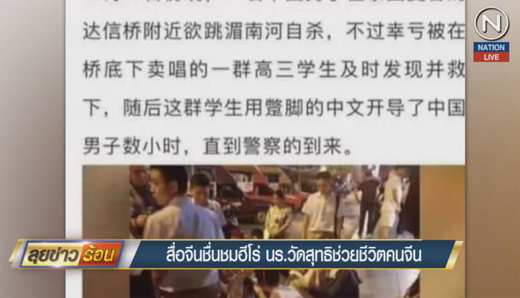 (คลิปข่าว) สื่อจีนชื่นชมฮีโร่ นร.วัดสุทธิ ช่วยชีวิตคนจีน (คลิปข่าว) สื่อจีนชื่นชมฮีโร่ นร.วัดสุทธิ ช่วยชีวิตคนจีน