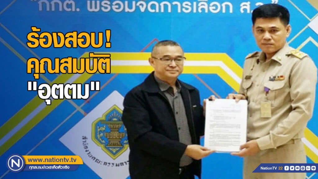 "เรืองไกร" ร้องสอบคุณสมบัติ "อุตตม" "เรืองไกร" ร้องสอบคุณสมบัติ "อุตตม"