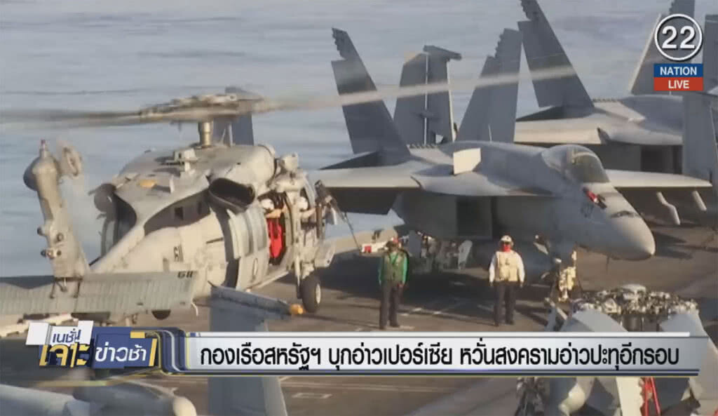 (คลิปข่าว) กองเรือสหรัฐฯ บุกอ่าวเปอร์เซีย หวั่นสงครามอ่าวประทุอีกรอบ