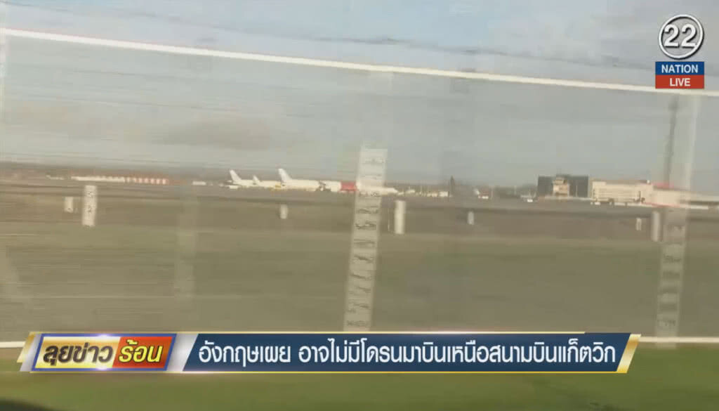 (คลิปข่าว) อังกฤษเผยอาจไม่มีโดรนมาบิน เหนือสนามบินแก็ตวิก (คลิปข่าว) อังกฤษเผยอาจไม่มีโดรนมาบิน เหนือสนามบินแก็ตวิก