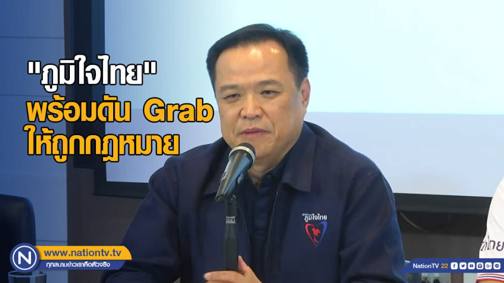 "ภูมิใจไทย" พร้อมดัน GRAB ให้ถูกกฎหมาย ยัน ไม่กระทบแท็กซี่สาธารณะ "ภูมิใจไทย" พร้อมดัน GRAB ให้ถูกกฎหมาย ยัน ไม่กระทบแท็กซี่สาธารณะ