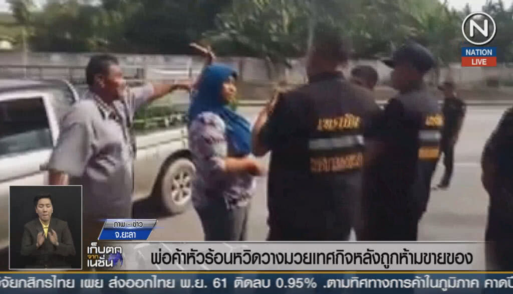 (คลิปข่าว) พ่อค้าหัวร้อนหวิดวางมวยเทศกิจยะลา