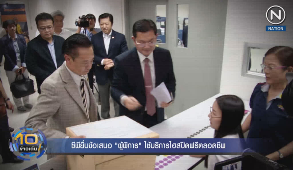 (คลิปข่าว) ซีพียื่นข้อเสนอ "ผู้พิการ" ใช้บริการไฮสปีดฟรีตลอดชีพ (คลิปข่าว) ซีพียื่นข้อเสนอ "ผู้พิการ" ใช้บริการไฮสปีดฟรีตลอดชีพ