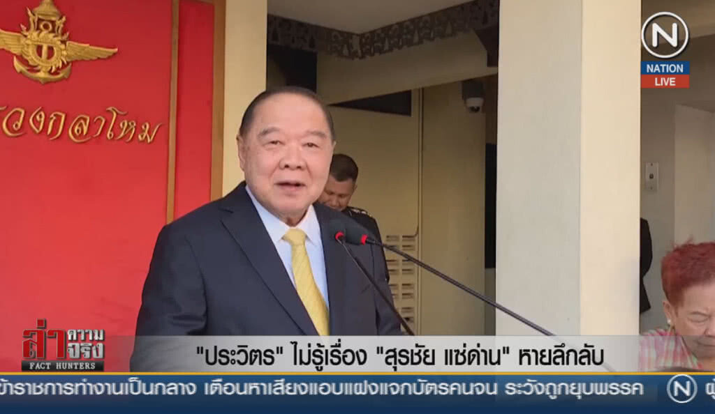 (คลิปข่าว) "ประวิตร" ไม่รู้เรื่อง "สุรชัย แซ่ด่าน" หายลึกลับ