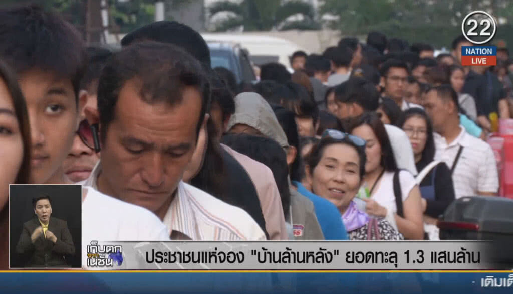 (คลิปข่าว) ประชาชนแห่จอง'บ้านล้านหลัง' ยอดทะลุ 1.3 แสนล้าน