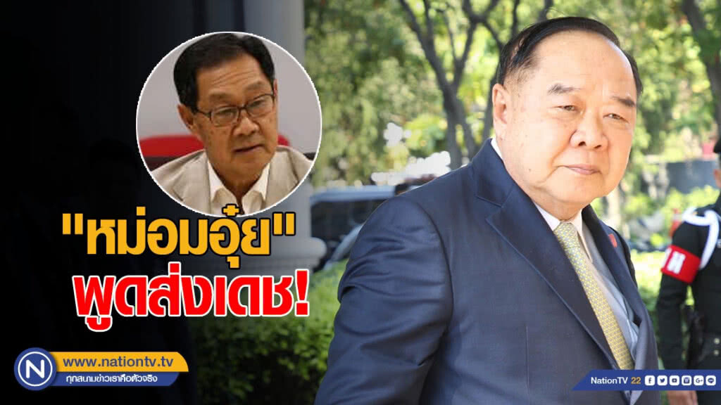 "บิ๊กป้อม" โต้ "หม่อมอุ๋ย" พูดส่งเดช! กล่าวหา "บิ๊กตู่" ตั้งบริษัท "บิ๊กป้อม" โต้ "หม่อมอุ๋ย" พูดส่งเดช! กล่าวหา "บิ๊กตู่" ตั้งบริษัท