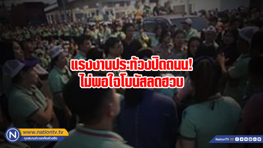 แรงงานประท้วงปิดถนน! ไม่พอใจโบนัสลดฮวบ
