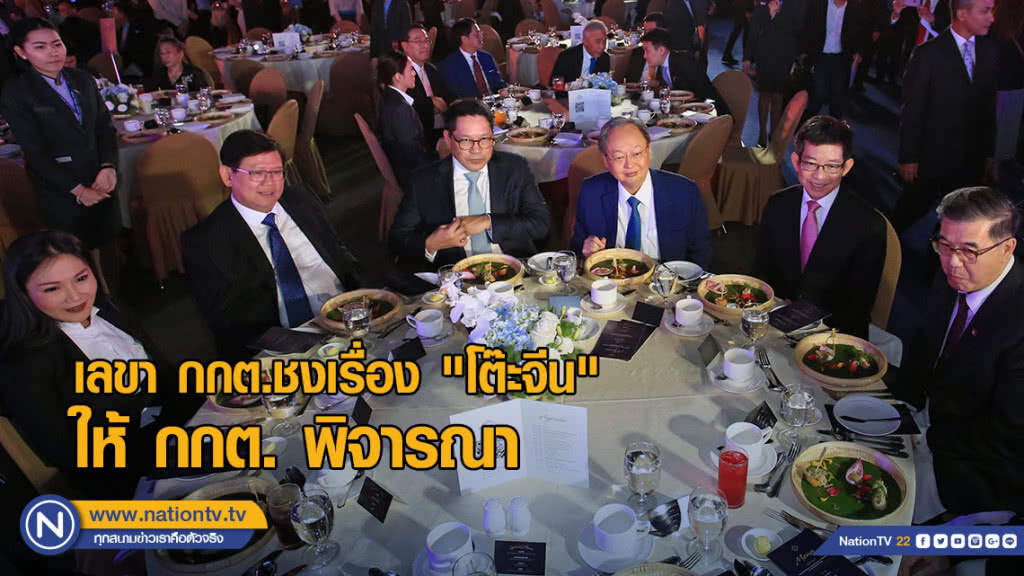 เลขา กกต.ชงเรื่อง "โต๊ะจีน 3 ล้าน" ให้ กกต. พิจารณา