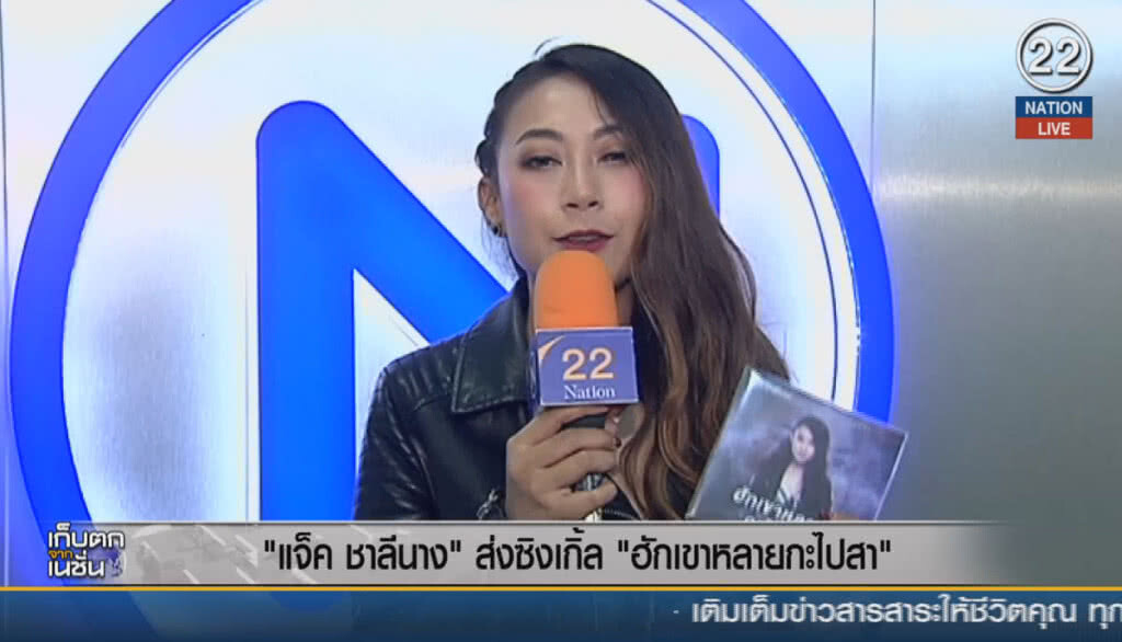 (คลิปข่าว) ซิงเกิ้ลใหม่ แจ็ค ชาลีนาง "ฮักเขาหลายกะไปสา" (คลิปข่าว) ซิงเกิ้ลใหม่ แจ็ค ชาลีนาง "ฮักเขาหลายกะไปสา"
