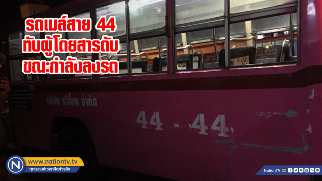 รถเมล์สาย 44 ทับผู้โดยสารดับขณะกำลังลงรถ