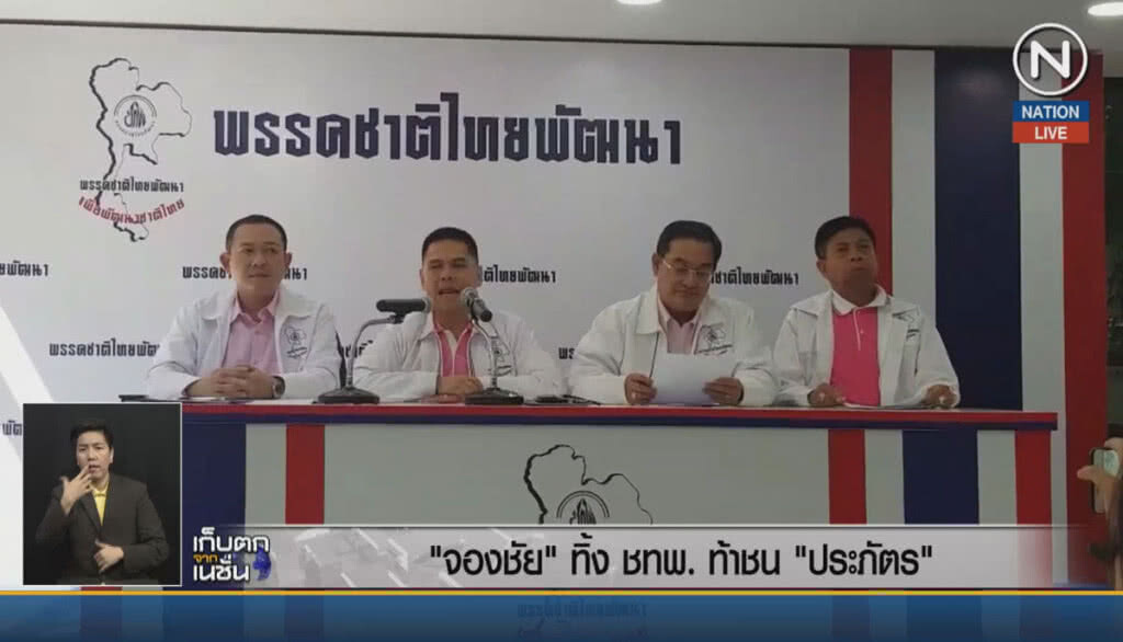 (คลิปข่าว) "จองชัย" ทิ้ง ชทพ.ท้าชน "ประภัตร" (คลิปข่าว) "จองชัย" ทิ้ง ชทพ.ท้าชน "ประภัตร"