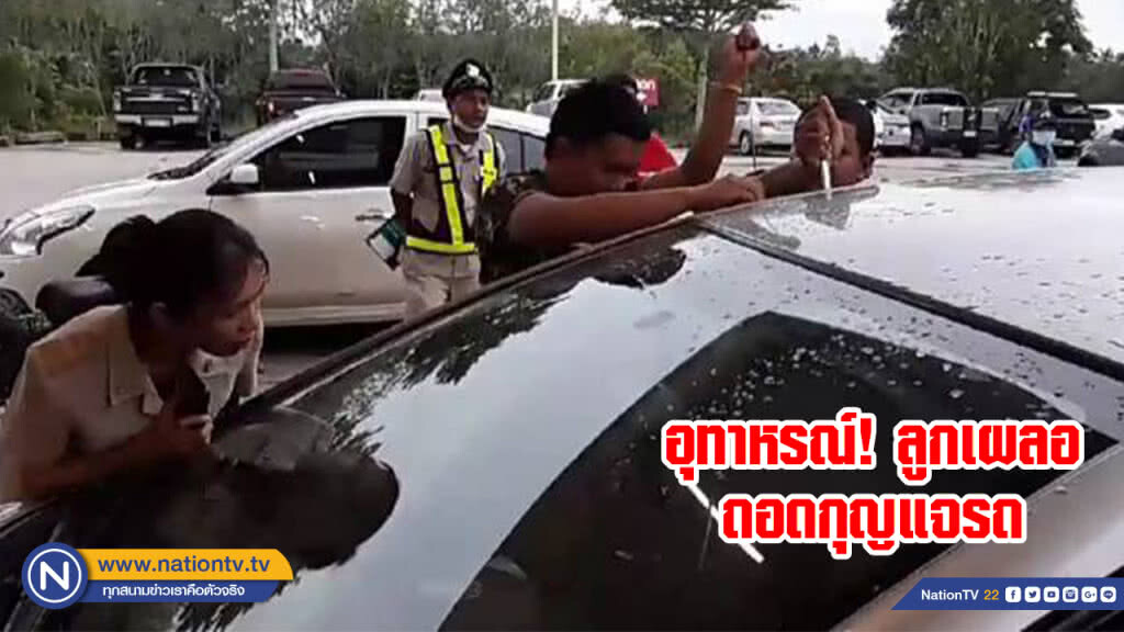 เตือนภัย! ปล่อยลูกอยู่ในรถ เด็กเผลอล็อก-ถอดกุญแจเอง กู้ภัยรุดช่วยเหลือ เตือนภัย! ปล่อยลูกอยู่ในรถ เด็กเผลอล็อก-ถอดกุญแจเอง กู้ภัยรุดช่วยเหลือ