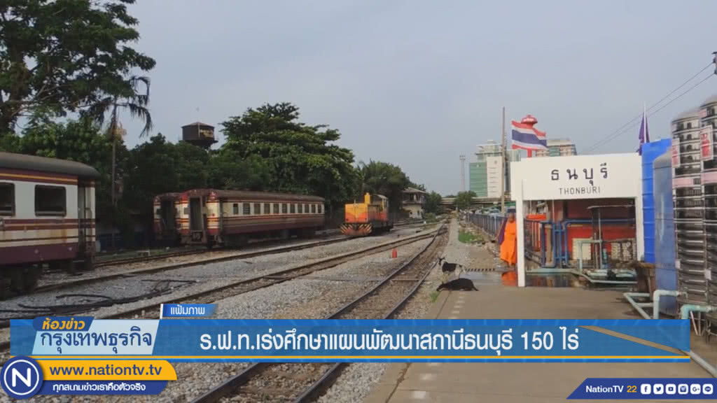 ร.ฟ.ท.เร่งศึกษาแผนพัฒนาสถานีธนบุรี 150 ไร่ ร.ฟ.ท.เร่งศึกษาแผนพัฒนาสถานีธนบุรี 150 ไร่