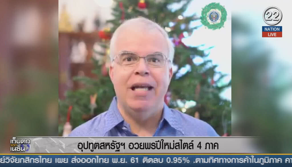 (คลิปข่าว) อุปทูตสหรัฐฯ อวยพรปีใหม่ สไตล์ 4 ภาค (คลิปข่าว) อุปทูตสหรัฐฯ อวยพรปีใหม่ สไตล์ 4 ภาค