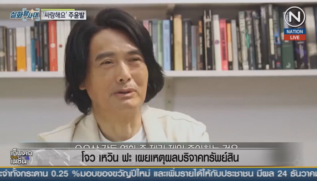 (คลิปข่าว) "โจว เหวิน ฟะ" เผยเหตุผลบริจาคทรัพย์สิน (คลิปข่าว) "โจว เหวิน ฟะ" เผยเหตุผลบริจาคทรัพย์สิน