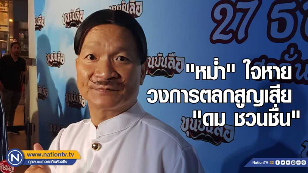 "หม่ำ จ๊กมก" ใจหาย วงการตลกสูญเสีย "ดม ชวนชื่น" "หม่ำ จ๊กมก" ใจหาย วงการตลกสูญเสีย "ดม ชวนชื่น"