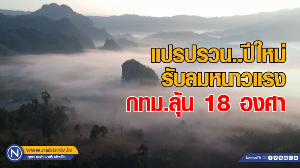 แปรปรวน..ปีใหม่ รับลมหนาวแรง กทม.ลุ้น 18 องศา