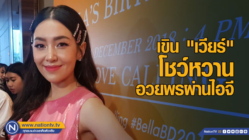 "เบลล่า" เขิน "เวียร์" โชว์หวานอวยพรผ่านไอจี แฮปปี้จัดแฟนมีตติ้งในวันเกิด