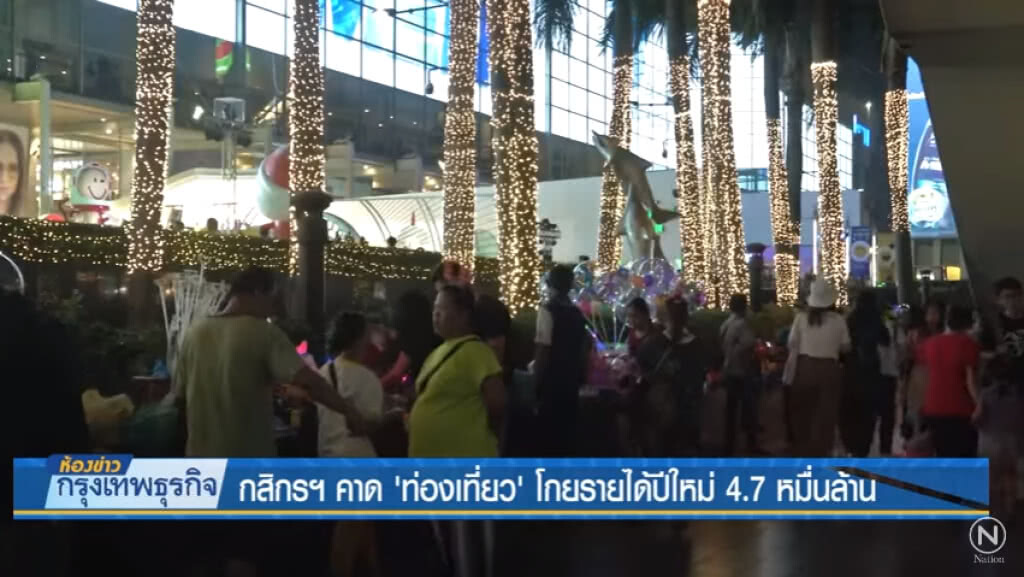 กสิกรฯ คาด'ท่องเที่ยว'โกยรายได้ปีใหม่ 4.7 หมื่นล้าน กสิกรฯ คาด'ท่องเที่ยว'โกยรายได้ปีใหม่ 4.7 หมื่นล้าน