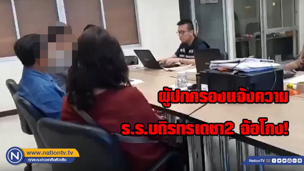 ผู้ปกครองแจ้งความร.ร.บดิรทรเดชา2 ฉ้อโกง!