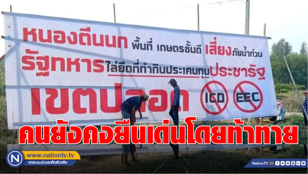 คนยังคงยืนเด่นโดยท้าทาย ขึ้นป้ายค้าน - แจ้งความจับคณะกรรมการ EEC