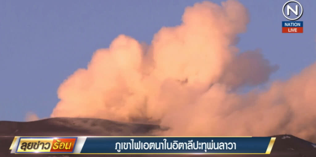 (คลิปข่าว) ภูเขาไฟ "เอตนา" ในอิตาลีปะทุพ่นลาวา