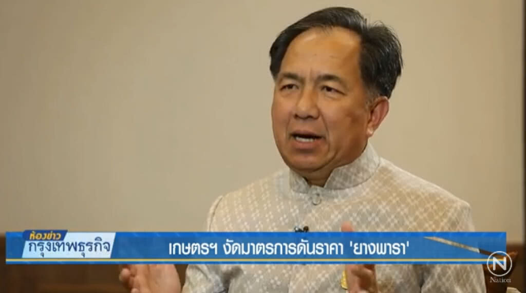 สัมภาษณ์พิเศษ 'รัฐมนตรีว่าการกระทรวงเกษตรฯ' งัดมาตรการดันราคา 'ยางพารา' สัมภาษณ์พิเศษ 'รัฐมนตรีว่าการกระทรวงเกษตรฯ' งัดมาตรการดันราคา 'ยางพารา'