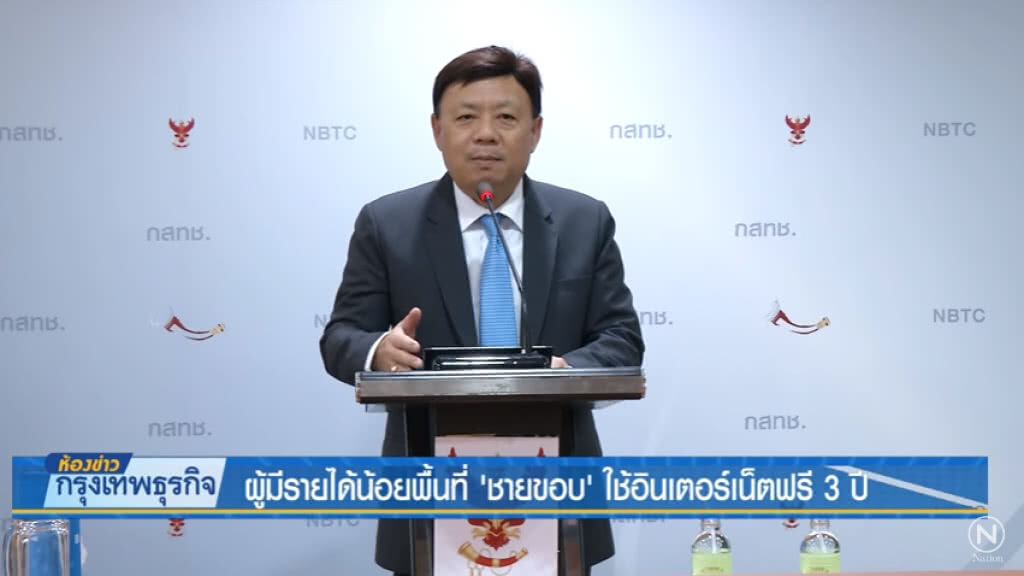 ผู้มีรายได้น้อยพื้นที่ 'ชายขอบ'ใช้อินเตอร์เน็ตฟรี 3 ปี