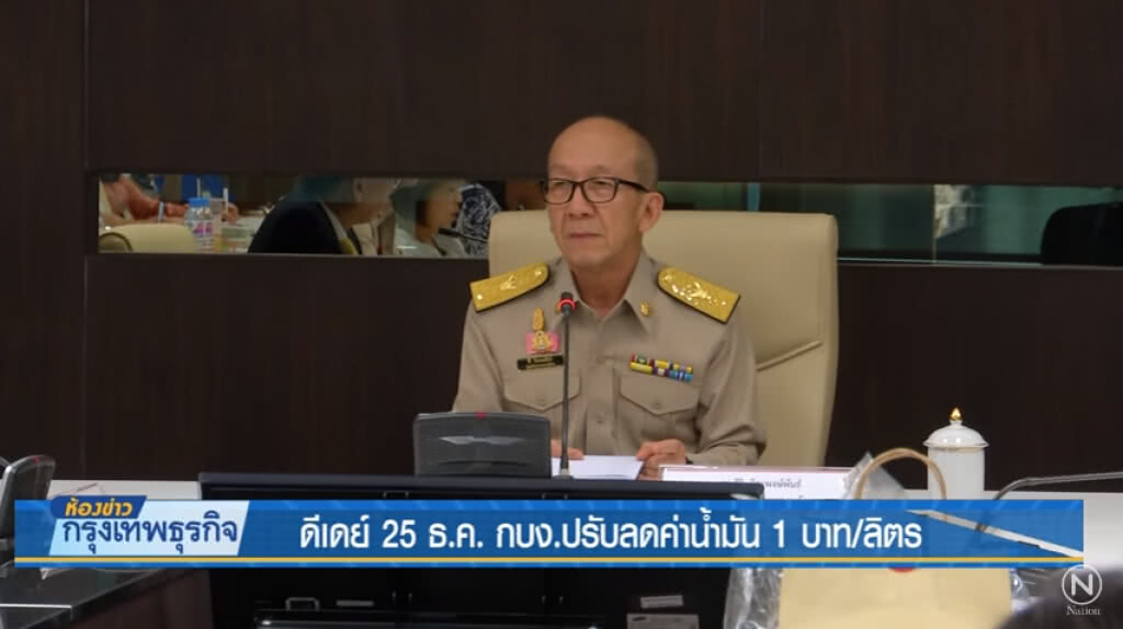 ดีเดย์ 25 ธ.ค.กบง.ปรับลดค่าน้ำมัน1บ./ลิตร