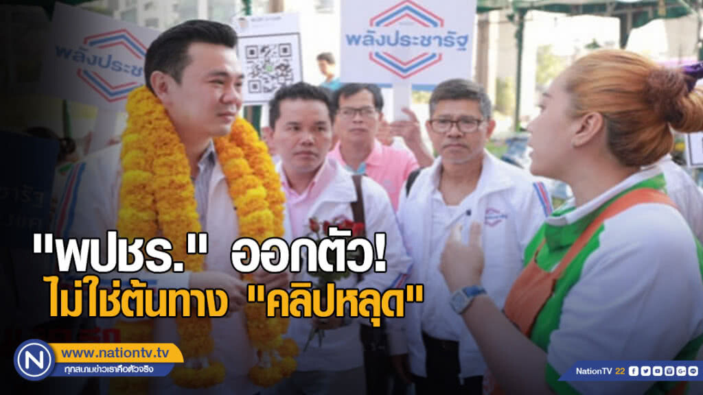 "พปชร." ออกตัว! ไม่ใช่ต้นทาง "คลิปหลุด" "พปชร." ออกตัว! ไม่ใช่ต้นทาง "คลิปหลุด"