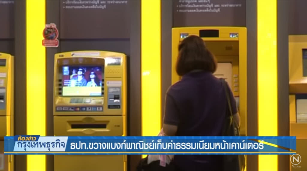 ธปท.ขวางแบงก์พาณิชย์เก็บค่าธรรมเนียมหน้าเคาน์เตอร์