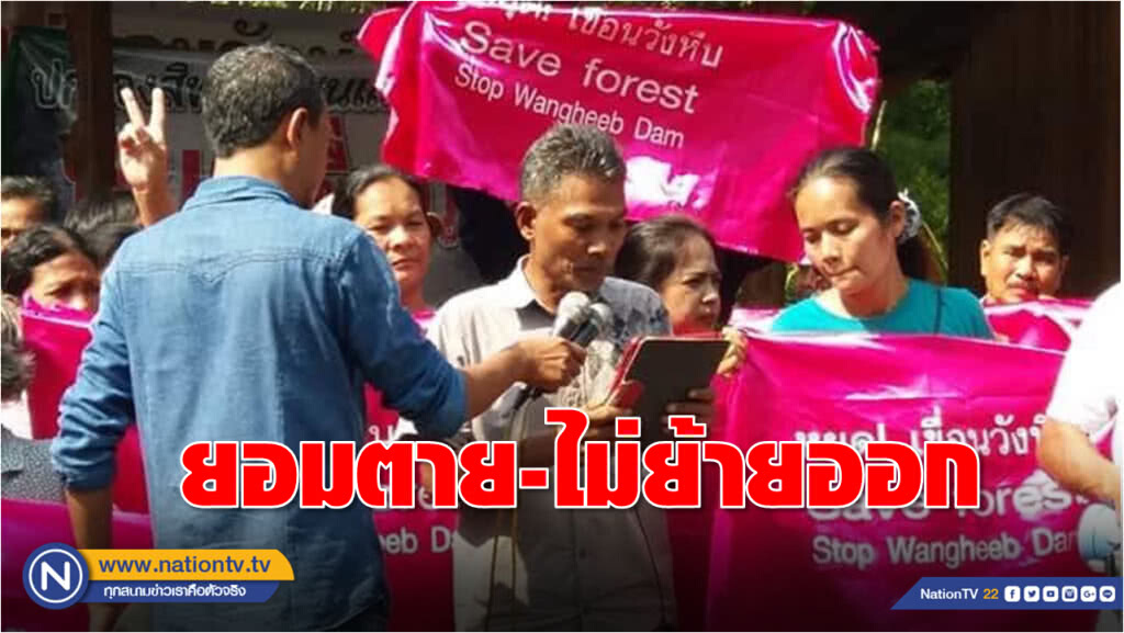 ชาวทุ่งสงลั่น ไม่ย้ายหมู่บ้านสร้างเขื่อนวังหีบ วอนกรมชลฯ หยุดอ้างโครงการในพระราชดำริ
